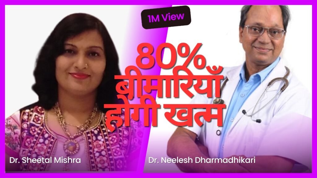 Interview template two Best Wishes Banner – Dr. Sheetal Mishra & Dr. N. A. Dharmadhikari | 80% बीमारियाँ होंगी खत्म | 1 Million Views Milestone | समग्र स्वास्थ्य के लिए शुभकामनाएँ | संपूर्ण आरोग्याय शुभेच्छाः