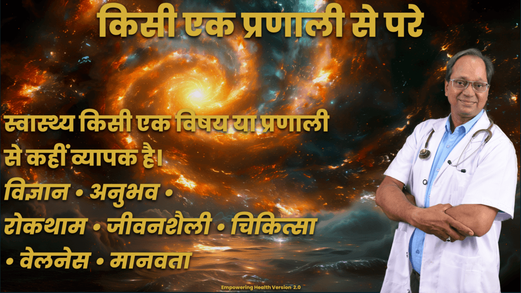 Hindi reflection presenting health as broader than any single system or discipline.