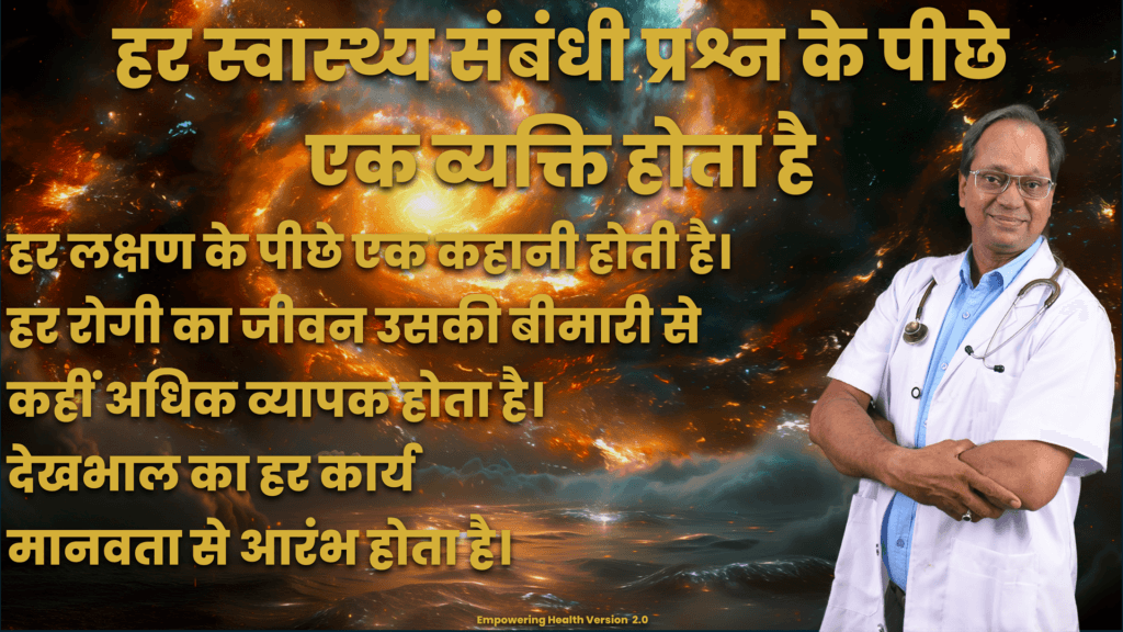 Hindi reflection emphasizing the person behind every health question and the humanity of care.
