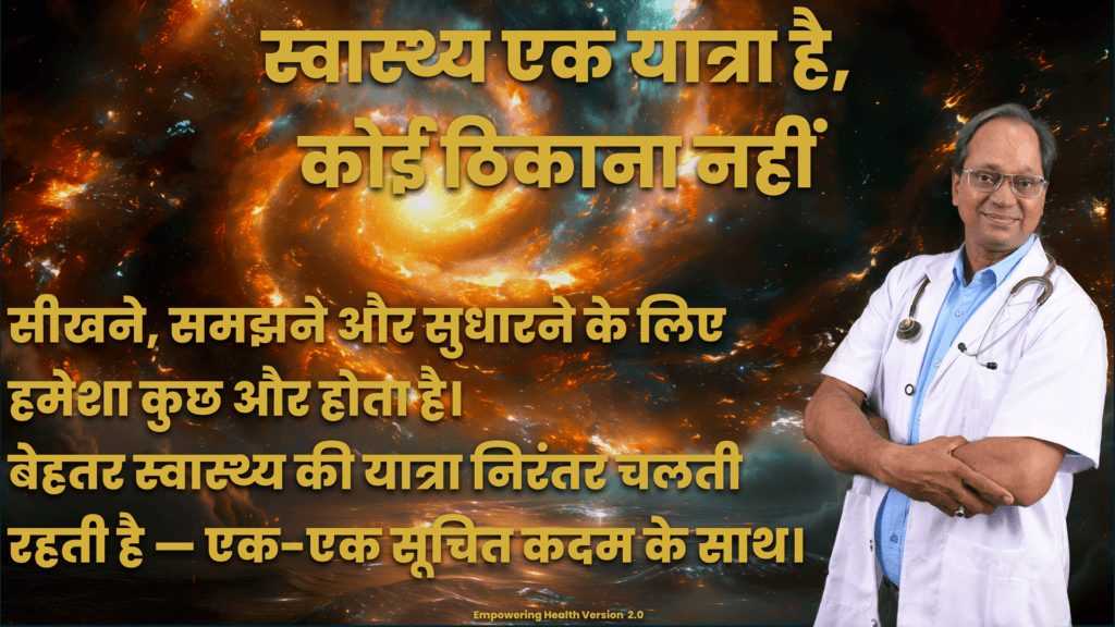 Hindi reflection presenting health as an ongoing journey of learning, understanding and improvement.